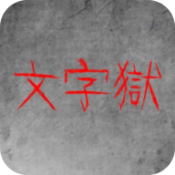 文字狱破解游戏