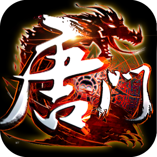 唐门