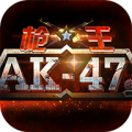 枪王AK-47破解游戏