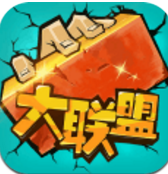 乱斗大联盟