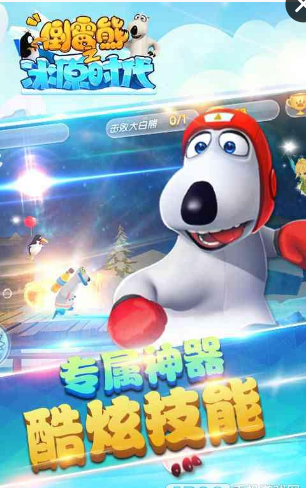 倒霉熊之冰原时代(图1)
