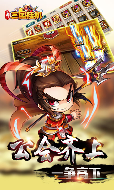 迷你三国挂机(图1)