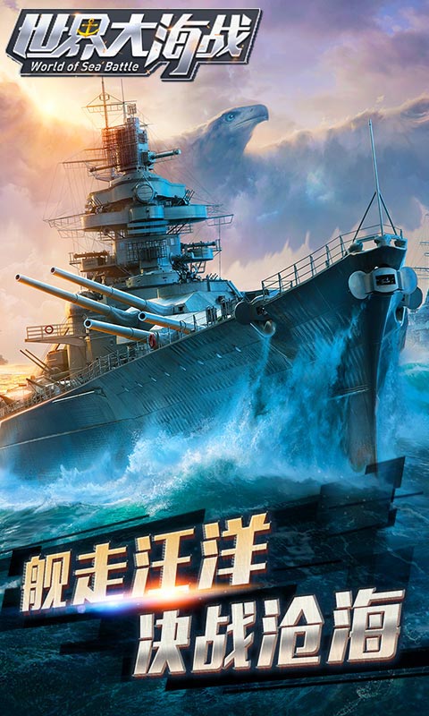 世界大海战变态游戏(图1)