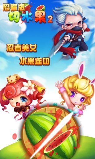 切水果忍者版2(图1)