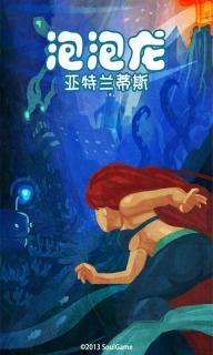 泡泡龍亞特蘭蒂斯(圖4)