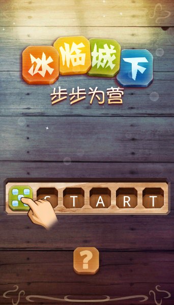 冰临城下：步步为营破解游戏(图一)