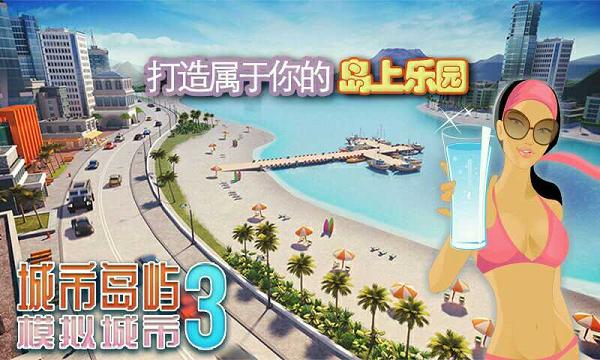 城市島嶼3:建筑模擬無限金幣鉆石破解游戲(圖一)