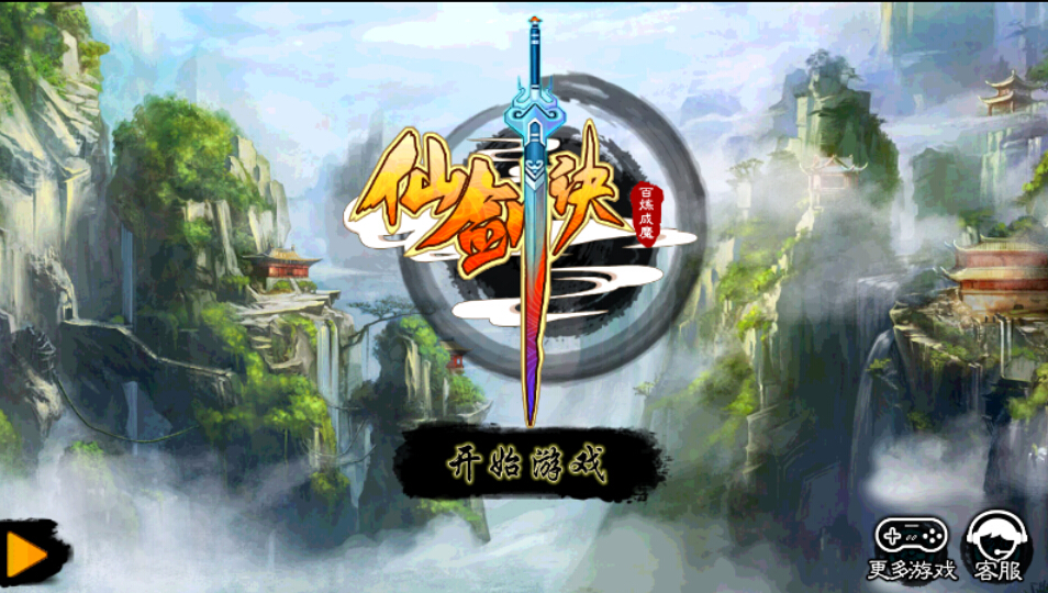 仙剑诀破解游戏(图一)