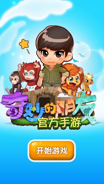 奇妙的朋友(图一) 奇妙的朋友破解游戏(图一)