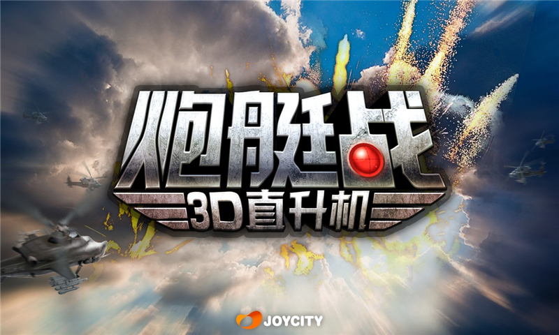 炮艇战:3D直升机破解游戏(图一)