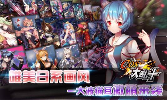 COS大乱斗2022版(图2)