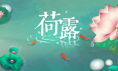 荷露(图一) 荷露破解游戏(图一)