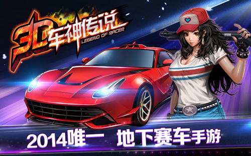 3D车神传说(图一) 3D车神传说破解游戏(图一)