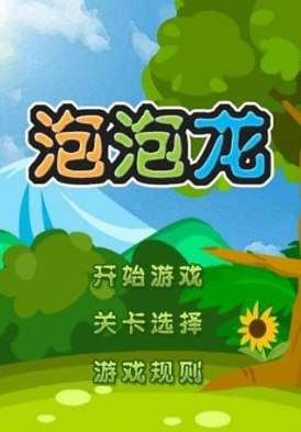 疯狂泡泡龙破解游戏(图二)