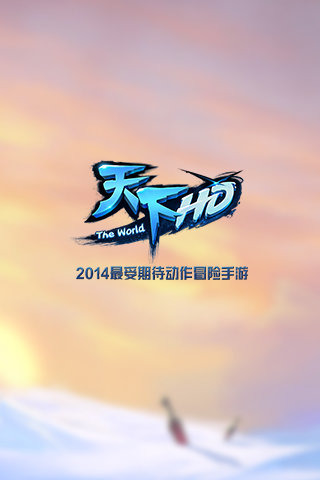 天下HD高清版(图1)