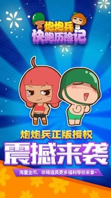 炮炮兵快跑历险记(图4)