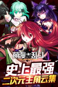 萌漫大乱斗(图4)