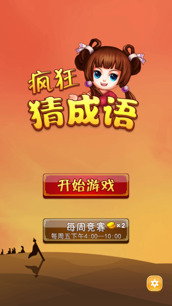 疯狂猜成语(图1)