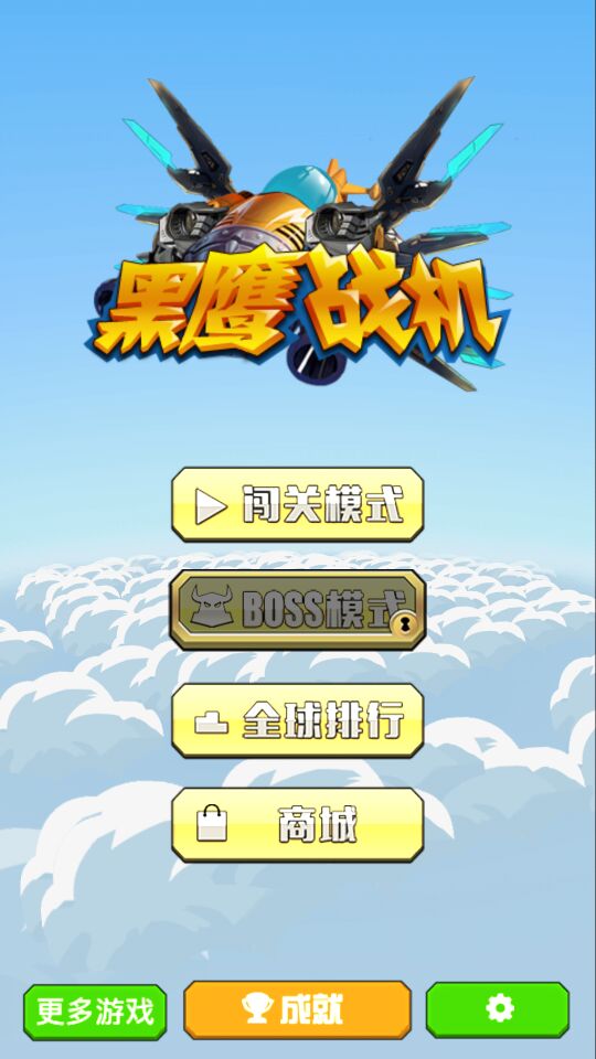 黑鹰战机破解游戏(图一)