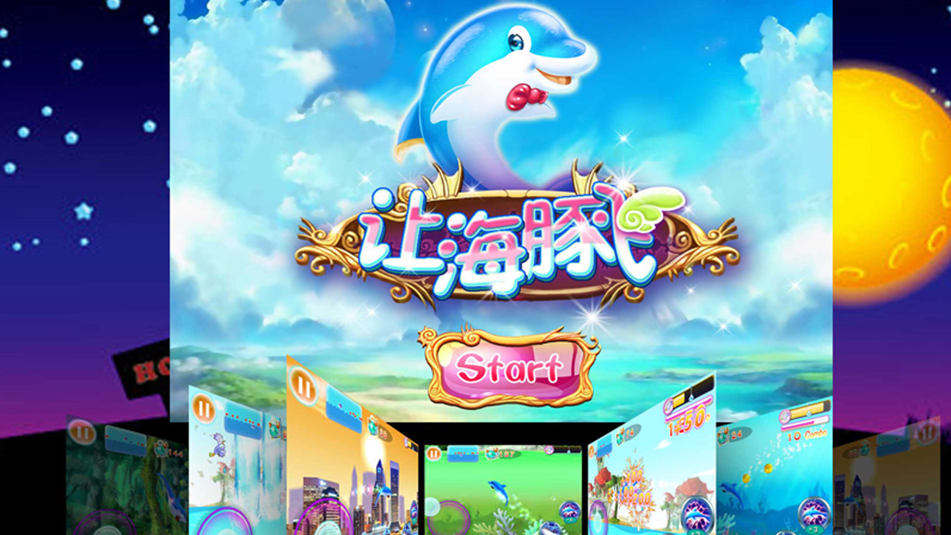 让海豚飞修改版破解游戏(图一)