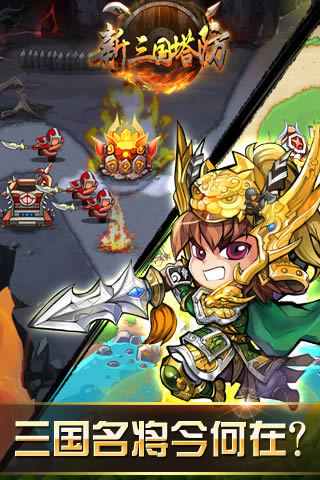 新三国塔防(图1)