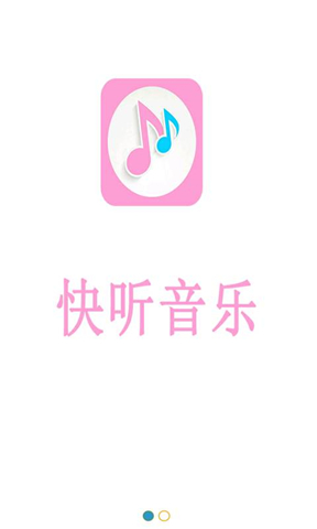 快听音乐(图1)