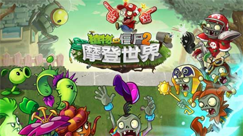 植物大战僵尸2摩登世界(图1)