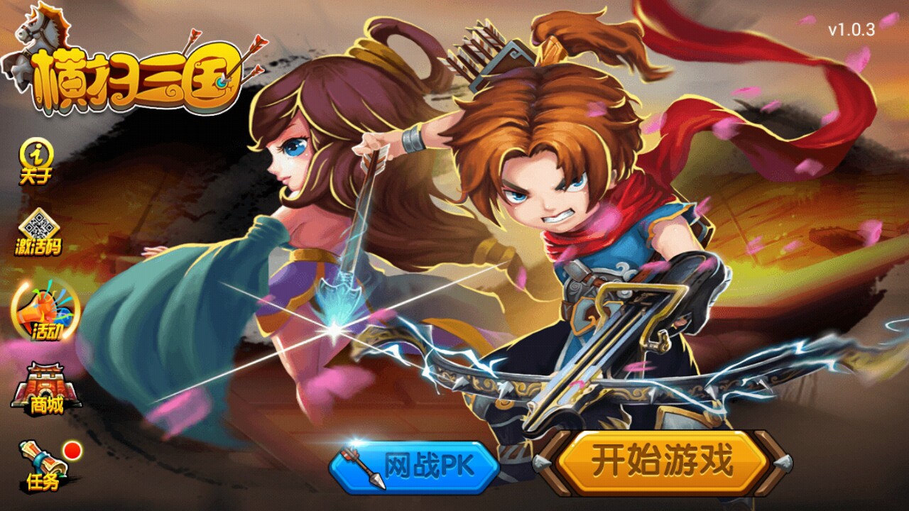 横扫三国修改版破解游戏(图一)