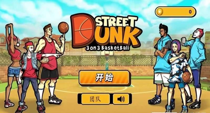 街头灌篮(图1)
