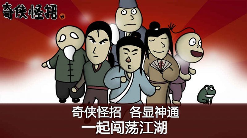 奇侠怪招破解游戏(图一)