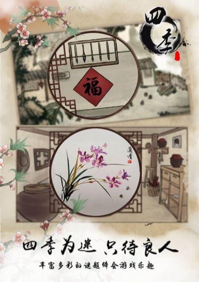 四季国风解谜(图4)