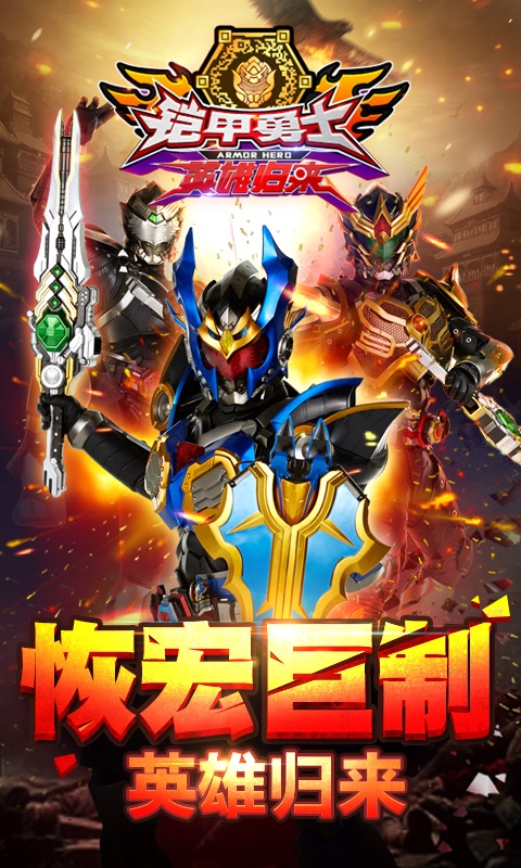 铠甲勇士英雄归来(图2)