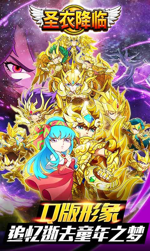 圣衣降临2022新版(图1)