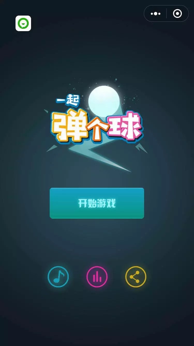 弹个球(图2)