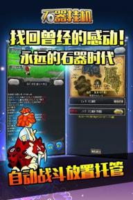 石器挂机(图1)