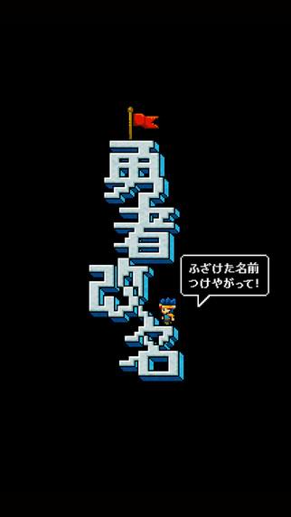 勇者改名破解游戏(图一)