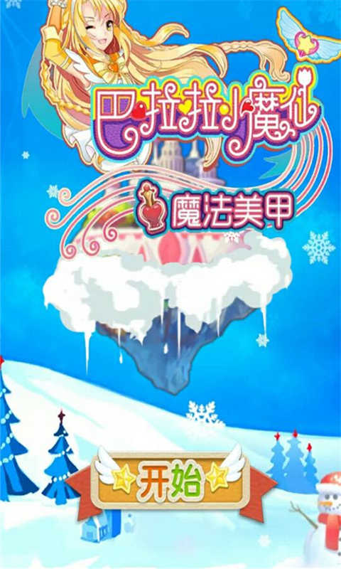 巴啦啦小魔仙魔法美甲(图一) 巴啦啦小魔仙魔法美甲破解游戏(图一)