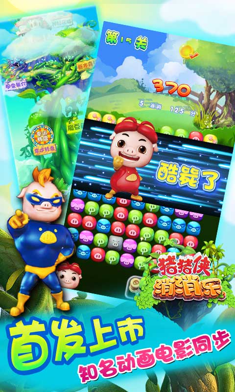 猪猪侠消消乐破解游戏(图五)