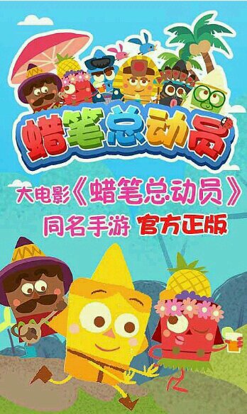 蜡笔总动员破解游戏(图一)