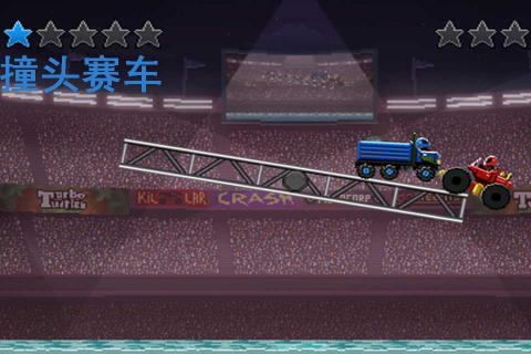 撞头赛车(图3)