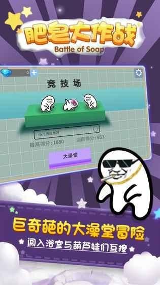 肥皂大作战(图2)