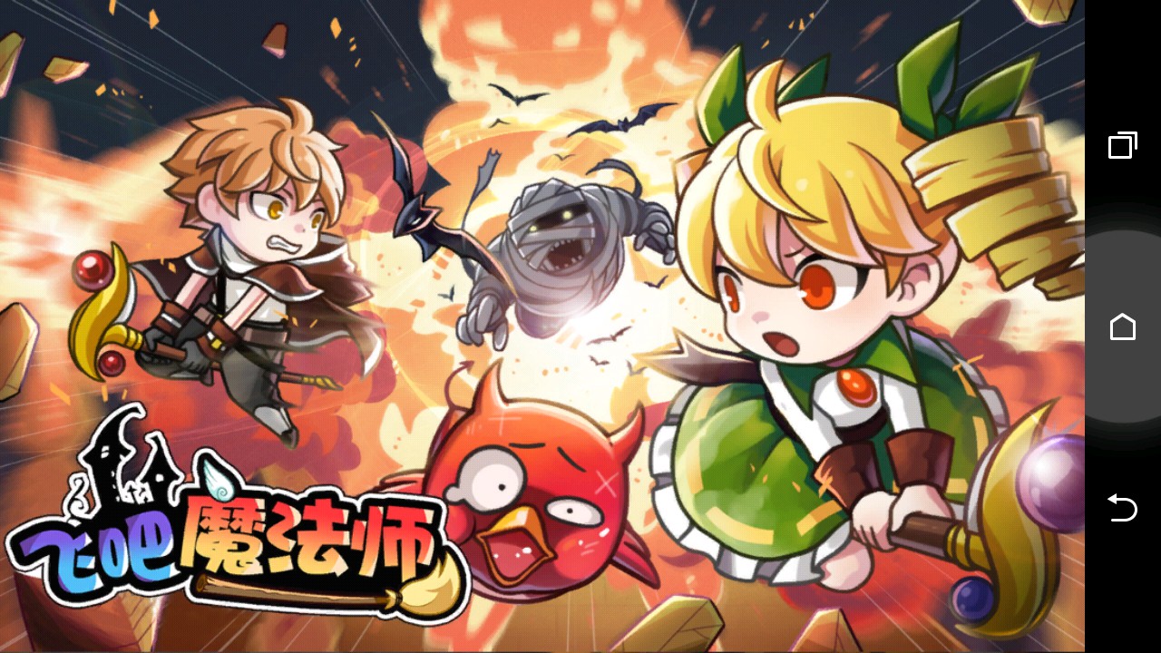 飞吧魔法师破解游戏(图二)