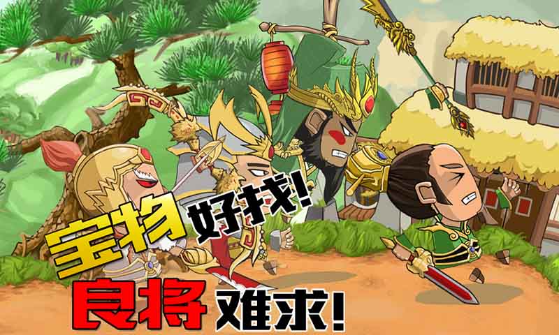 奔跑吧三国(图二) 奔跑吧三国破解游戏(图二)