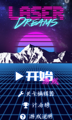 激光梦想破解游戏(图一)
