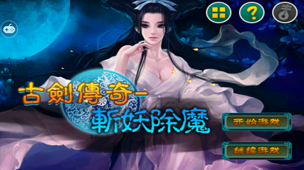 古剑传奇-斩妖除魔破解游戏(图一)