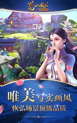 蜀山战纪之剑侠传奇手游(图4)