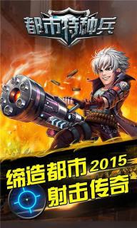 都市特种兵(图1)