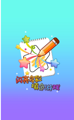 乐趣涂色(图3)