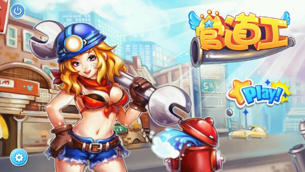 管道工修改版(图一) 管道工修改版破解游戏(图一)