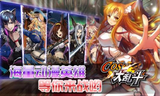 COS大乱斗2022版(图3)
